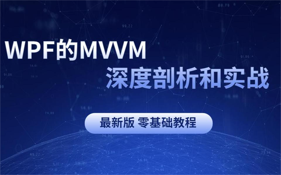 零基础必学!MVVM深度剖析+实战哔哩哔哩bilibili