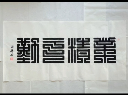 九叠篆字集