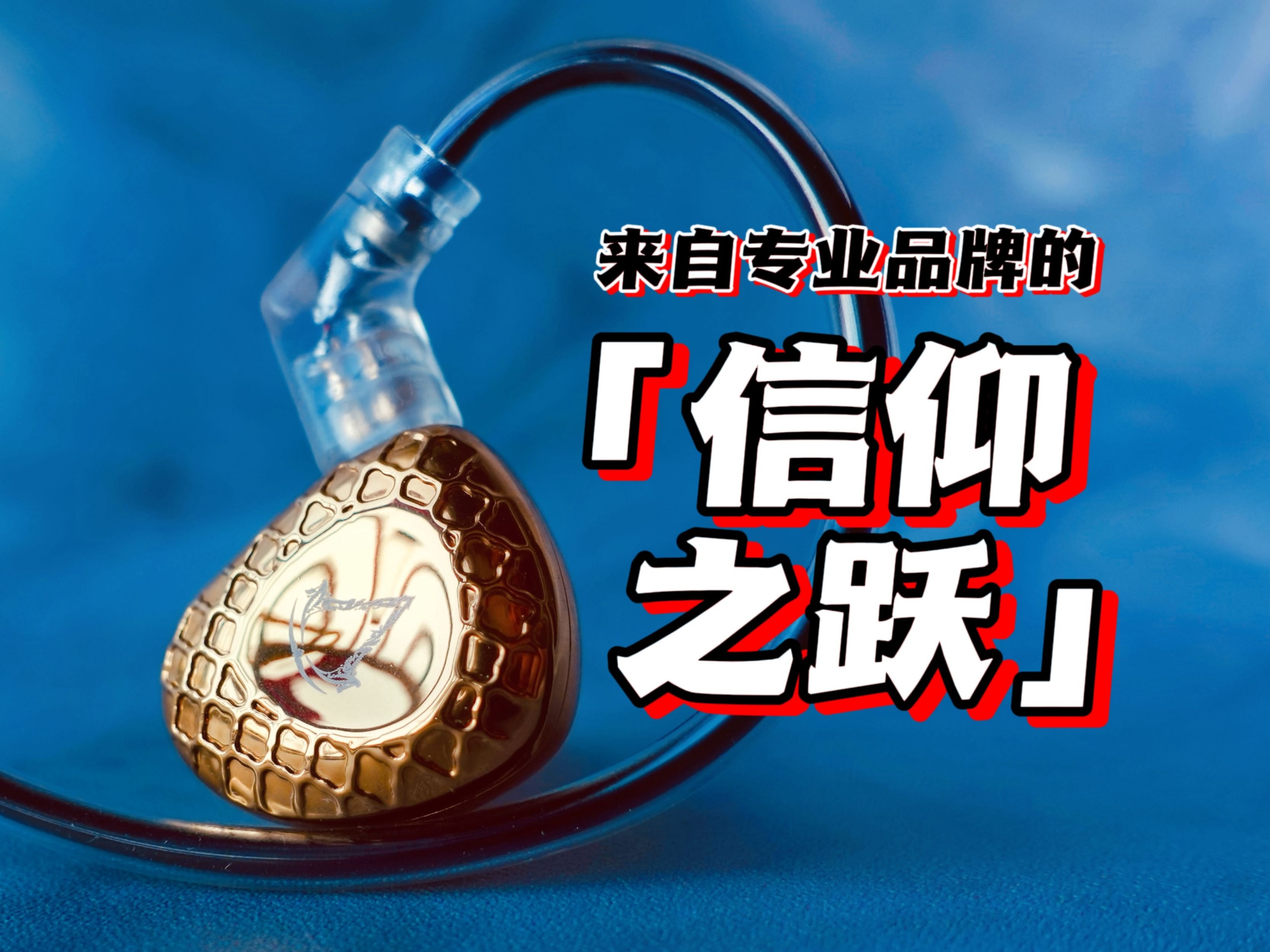 来自专业hifi品牌的"信仰之跃" | 宁梵声学 nfaudio rg15 type-c耳机