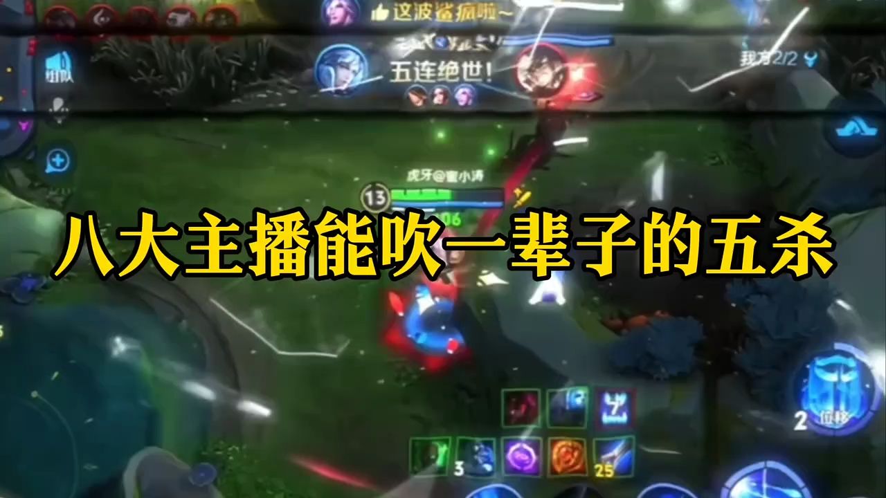 八大主播能吹一辈子的五杀