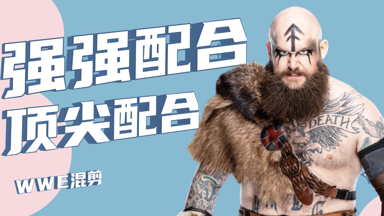 wwe:维京战士强强联合,完美约束对手,这就是顶尖配合