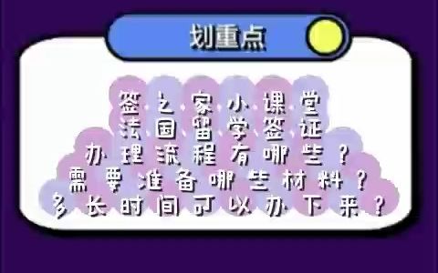 法国留学签证办理流程有哪些?需要准备哪些材料?多长时间可以办下来哔哩哔哩bilibili