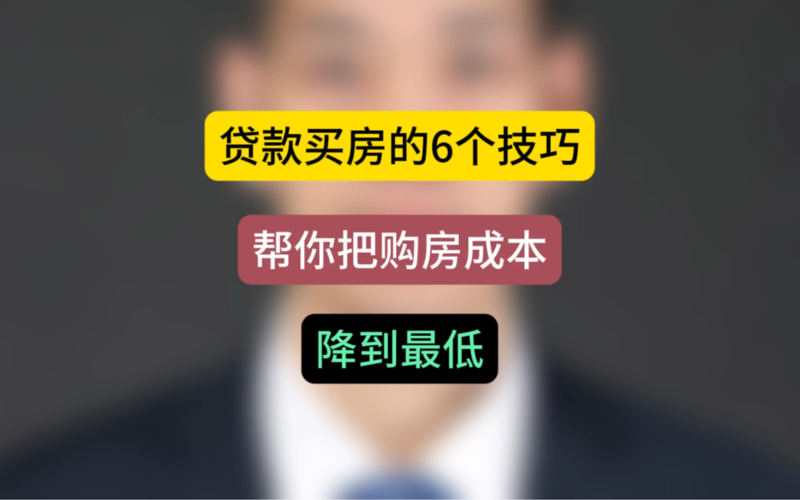 贷款买房的6个技巧,帮你把购房成本降到最底! #房贷 #买房那些事 #石家庄买房哔哩哔哩bilibili