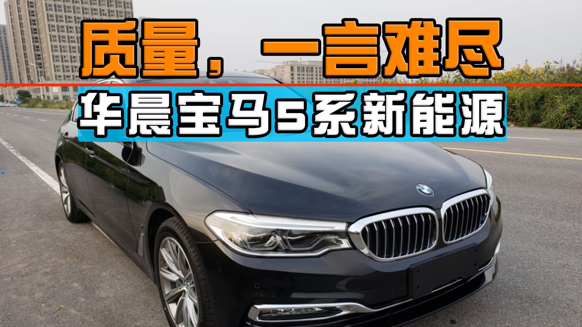 华晨宝马5系新能源的质量,一言难尽!