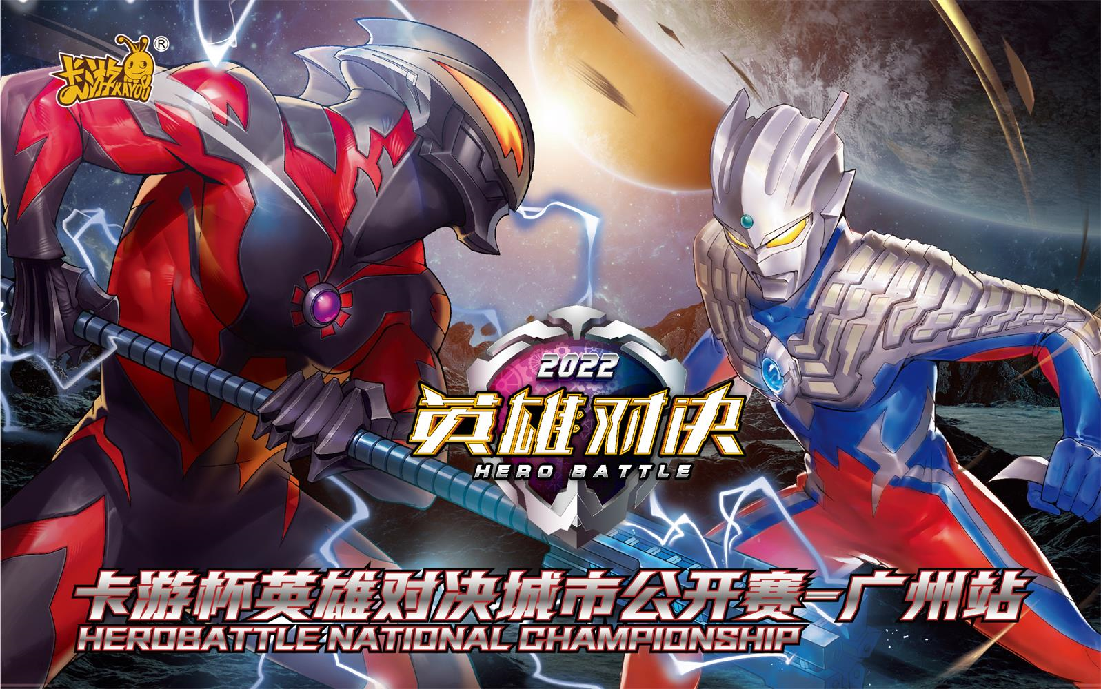 2021卡游杯英雄对决城市公开赛-广州站_桌游棋牌热门视频