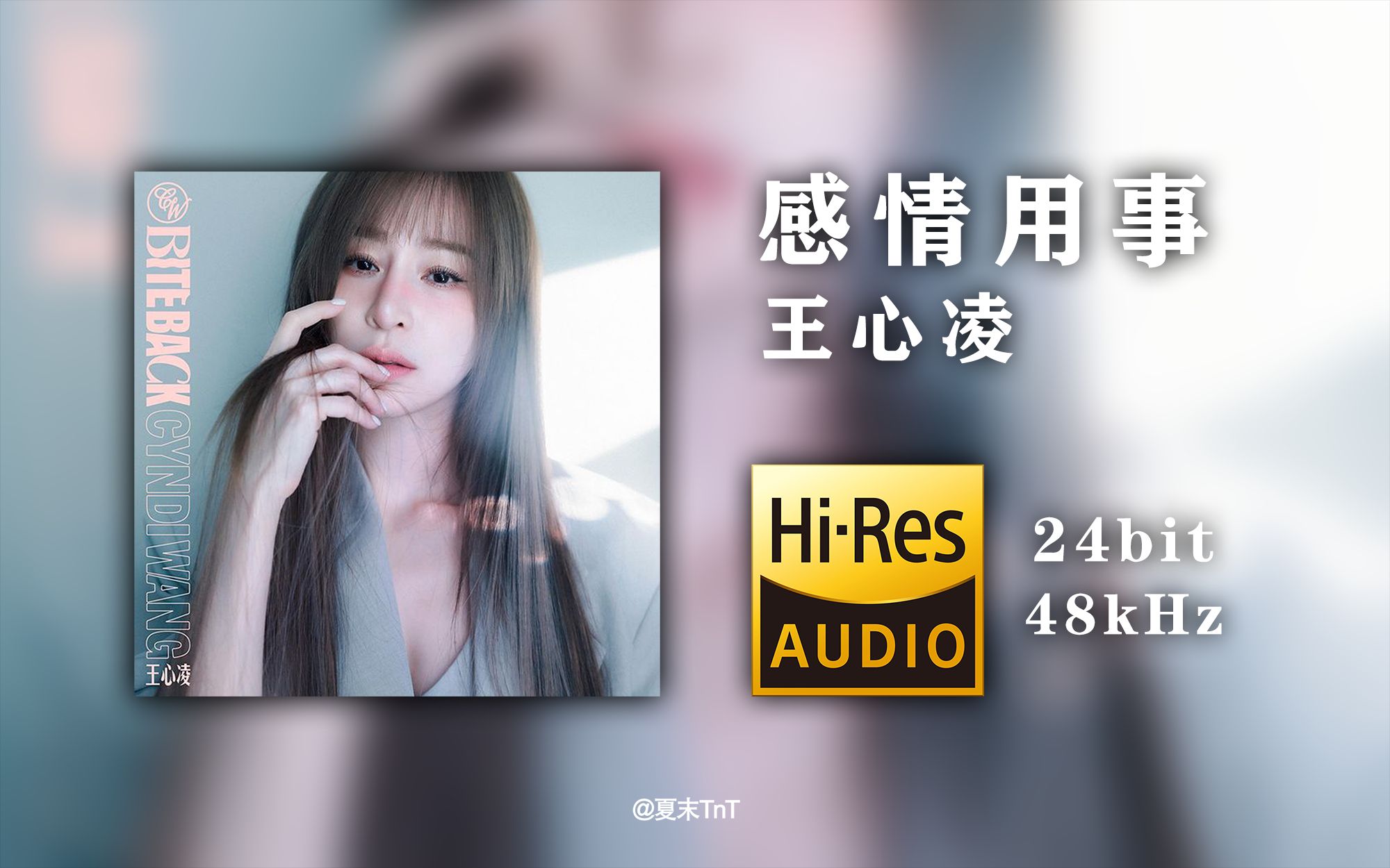 [图]【HiRes音源】王心凌抒情新歌《感情用事》【48kHz/24bit】