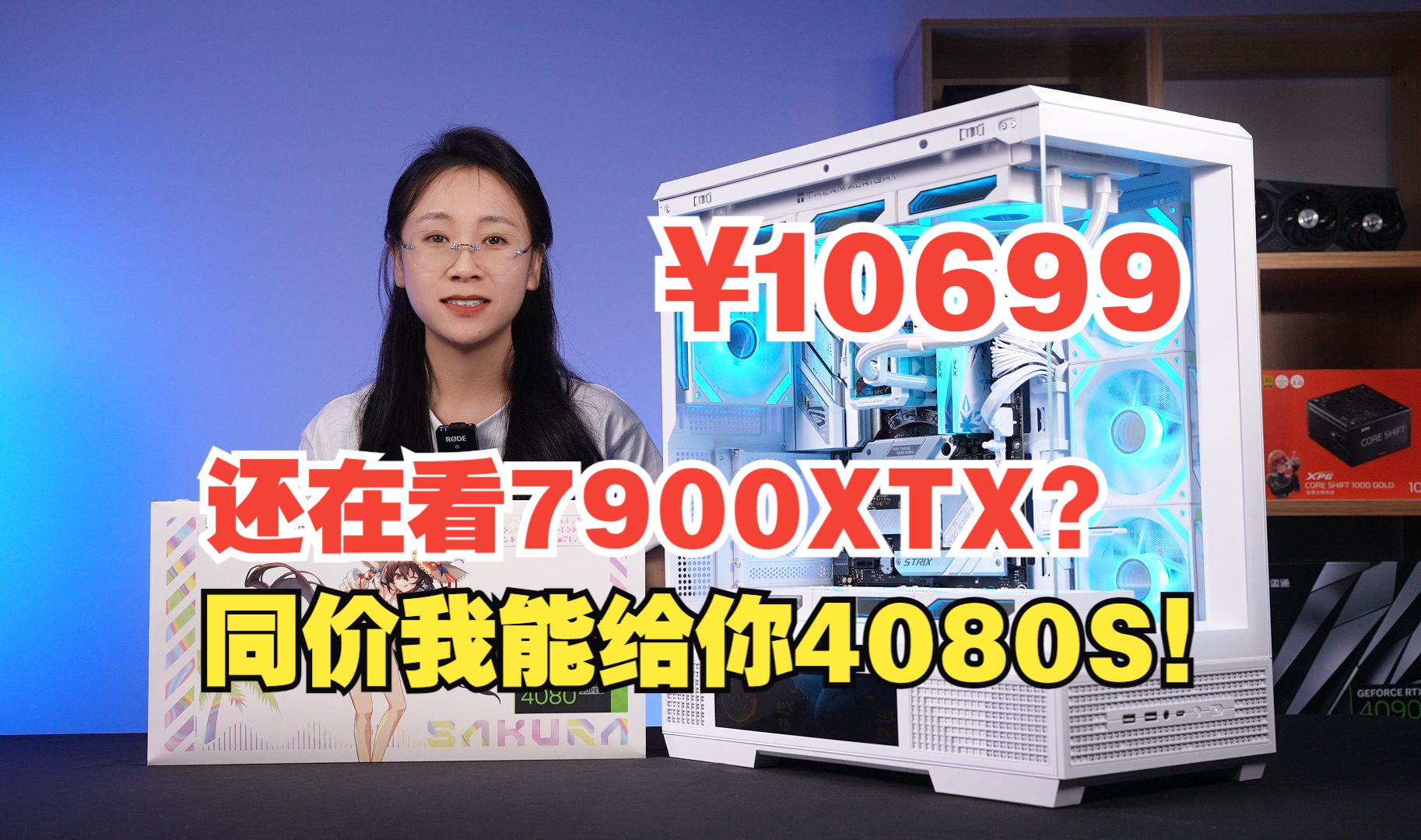 4080SUPER价格持平7900XTX?10699!4080SUPER纯白不丐不缩水整机!享受更强的DLSS与光追!哔哩哔哩bilibili