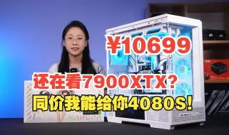 下载视频: 4080SUPER价格持平7900XTX？10699！4080SUPER纯白不丐不缩水整机！享受更强的DLSS与光追!