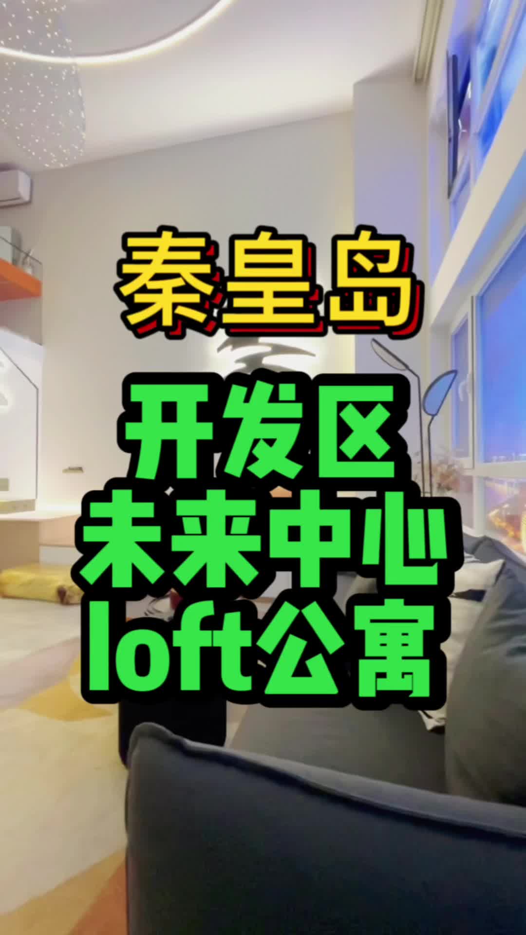 秦皇岛开发区的loft公寓!有兴趣的抓紧联系!哔哩哔哩bilibili