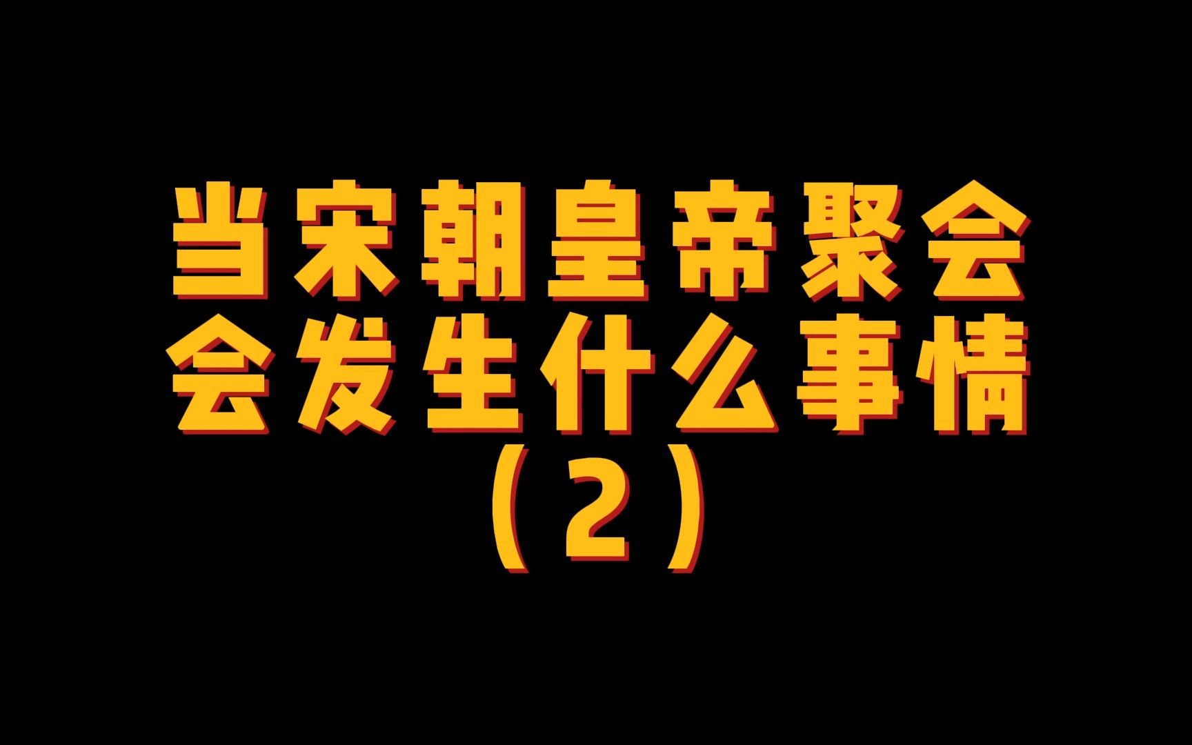 宋太祖竟称赵构为大宋光武帝?赵九妹又是从何而来?哔哩哔哩bilibili