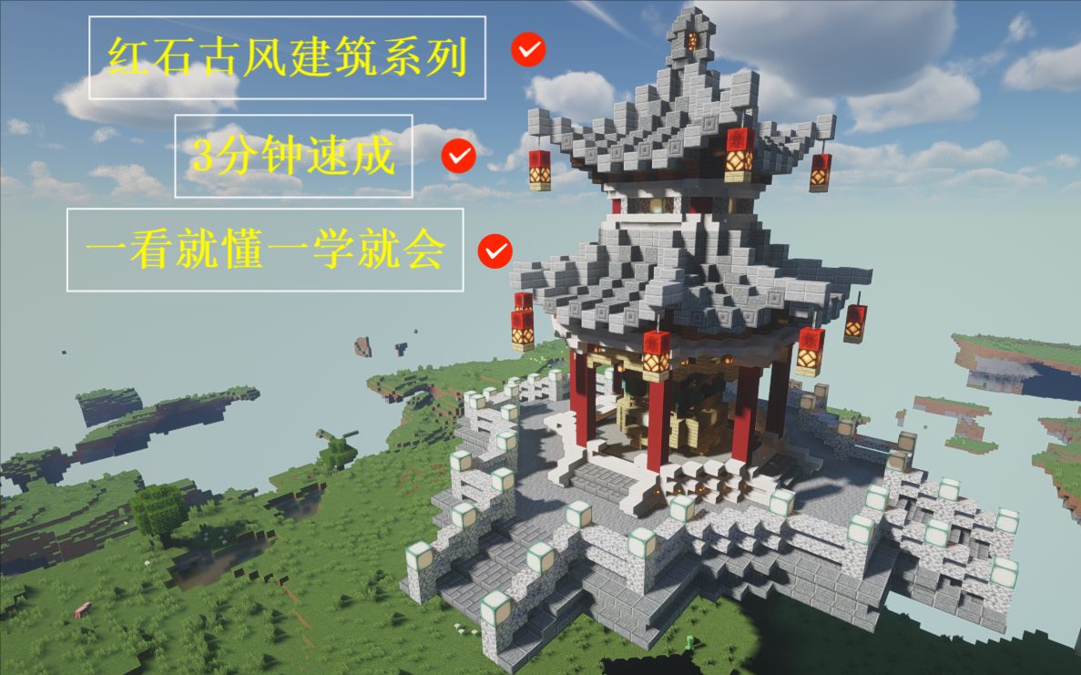 【minecraft】睡神小金出品—一红石古风建筑系列之上四角下八角