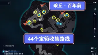 【崩坏3】7.8琅丘·百年前 44个宝箱最快收集路线！15探索度 宝箱攻略