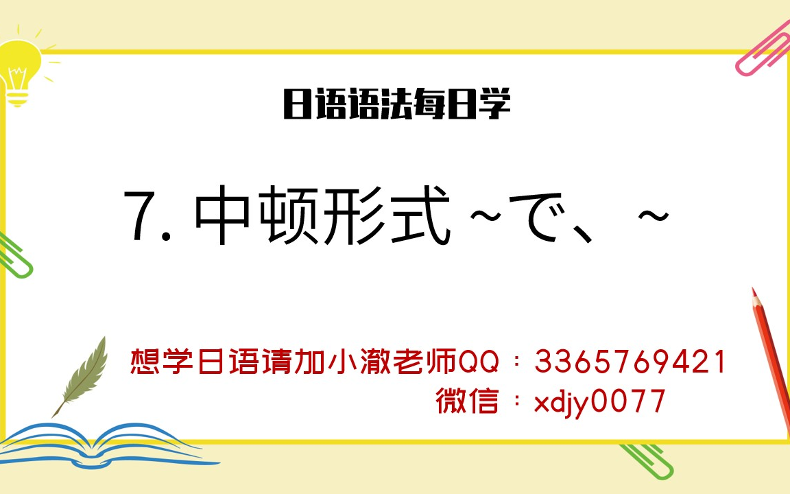 【日语语法每日学】中顿形式 ~で、~哔哩哔哩bilibili