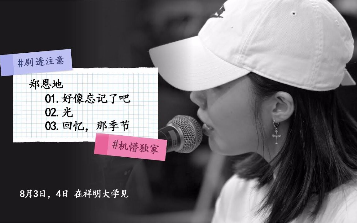 [图]【中字】郑恩地未公开自作曲：光+回忆那季节+好像忘记了吧