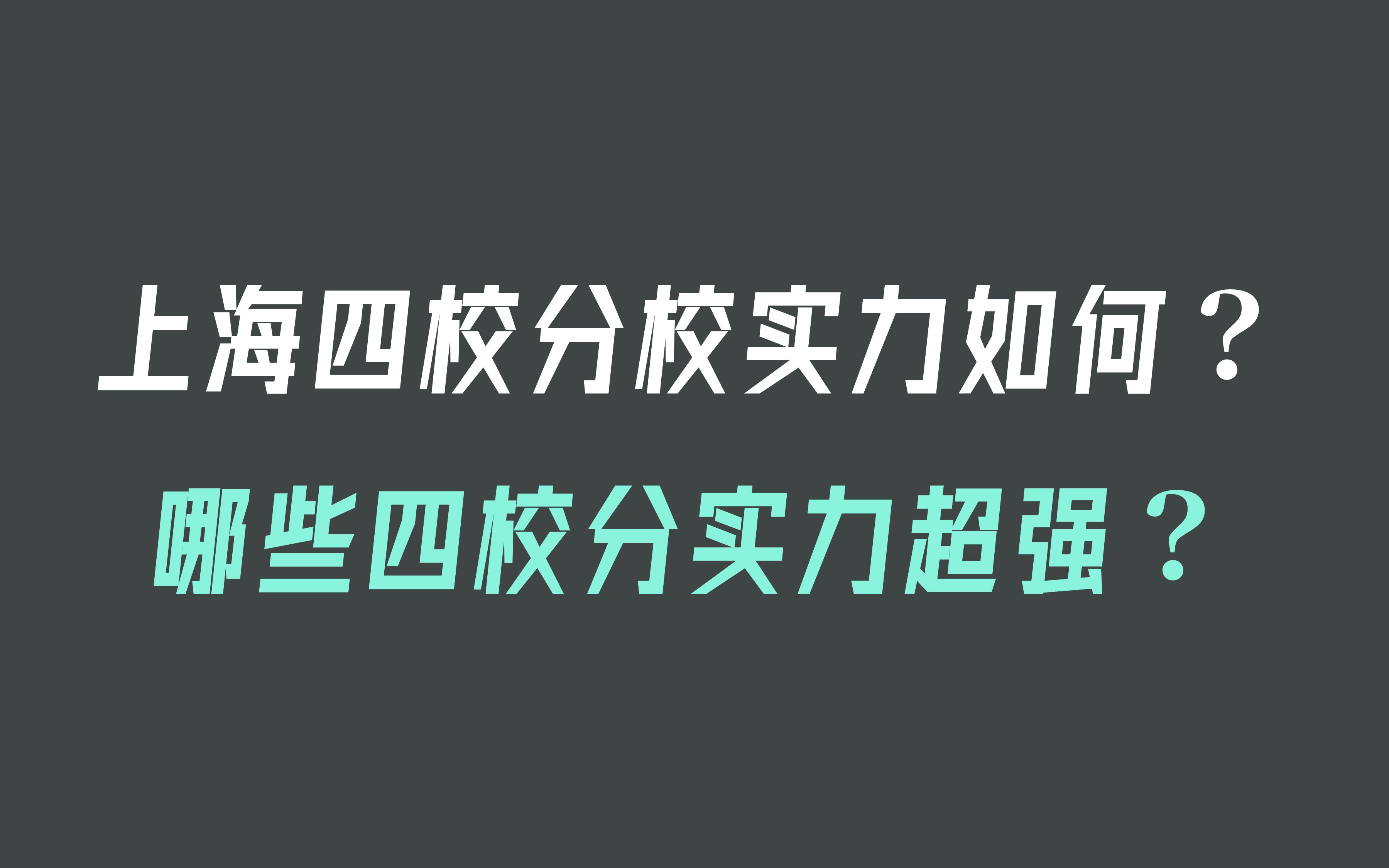 上海四校分他们实力如何?哪所更强?哔哩哔哩bilibili