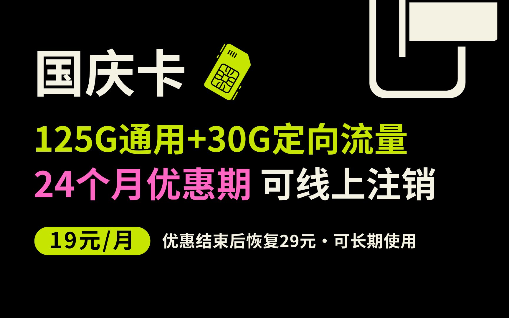 【19元流量卡】电信国庆卡上线!国庆特别定制:每月155G流量,其中125G通用+30G定向流量随便用!超长24个月优惠期,支持异地线上注销!哔哩哔哩...