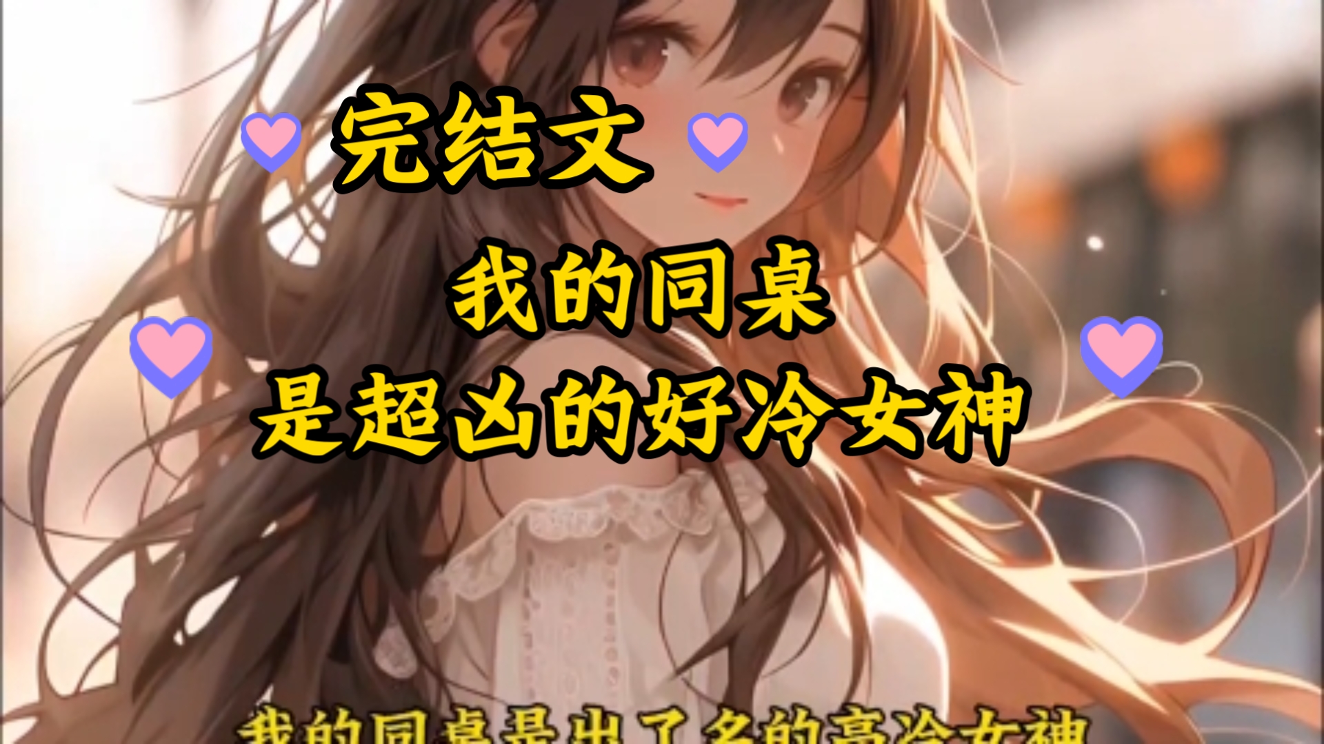 【完结文】我的同桌,是超凶的好冷女神哔哩哔哩bilibili剧情