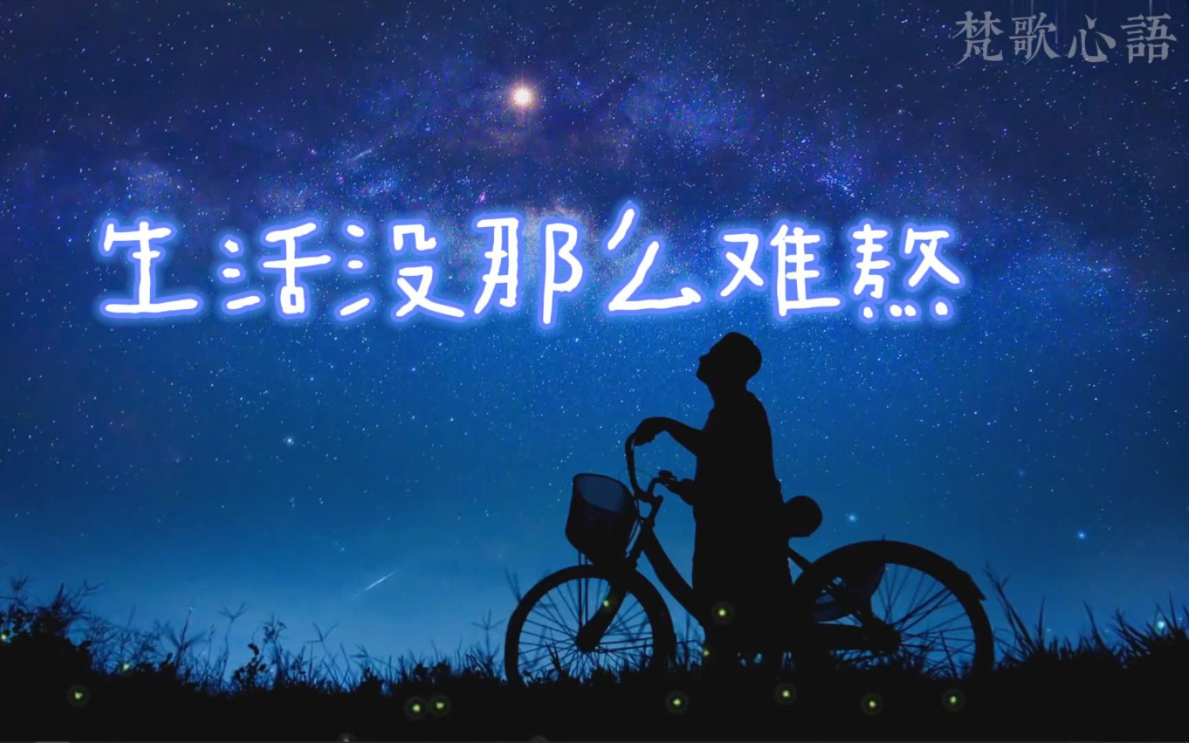 [图]【情感电台】深夜物语，哄睡助眠“二月的新年，生活没那么难熬”