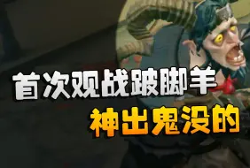 Descargar video: 第五人格：首次观战跛脚羊！神出鬼没的