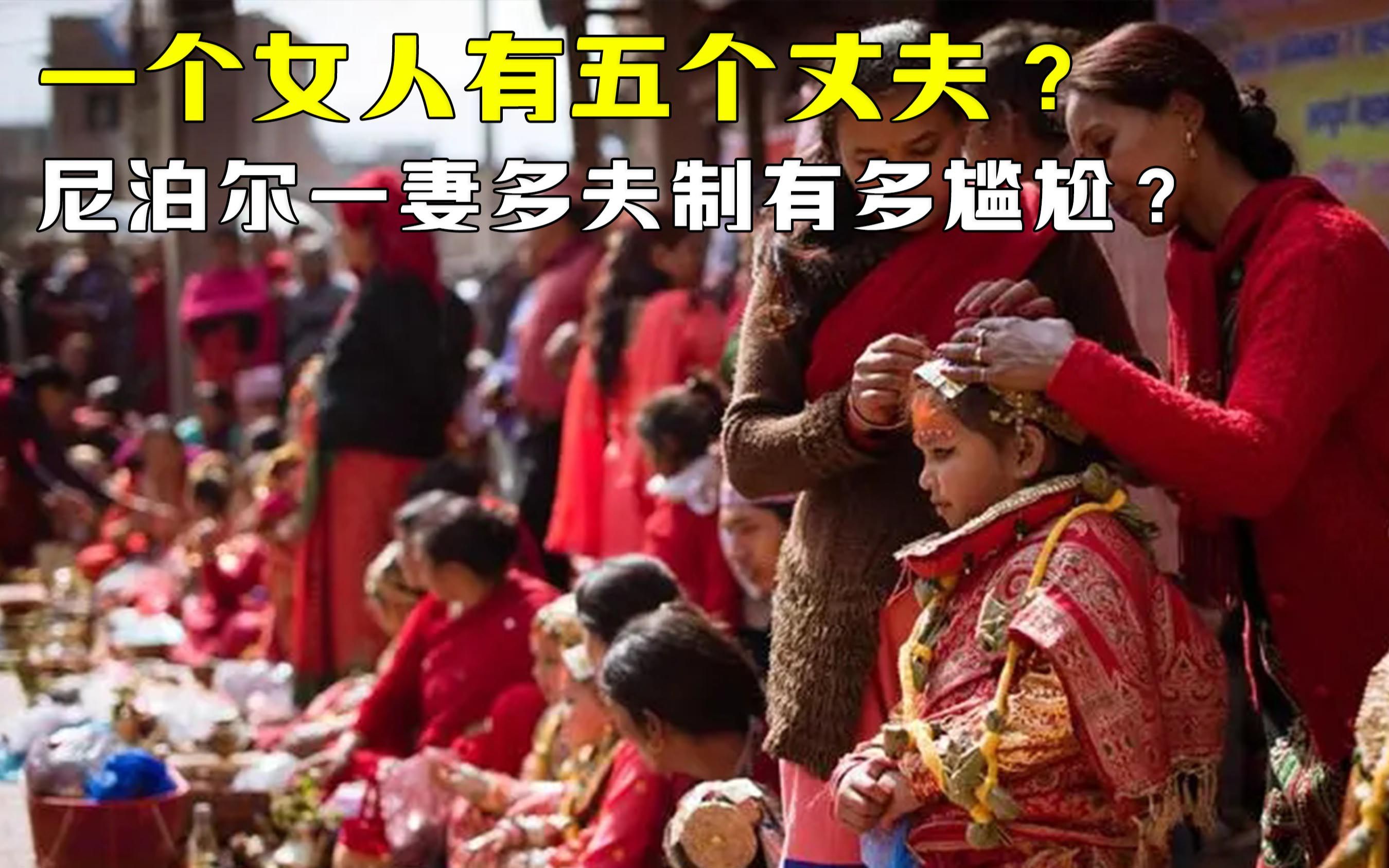 一个女人有五个丈夫是种什么体验?尼泊尔一妻多夫制有多尴尬?