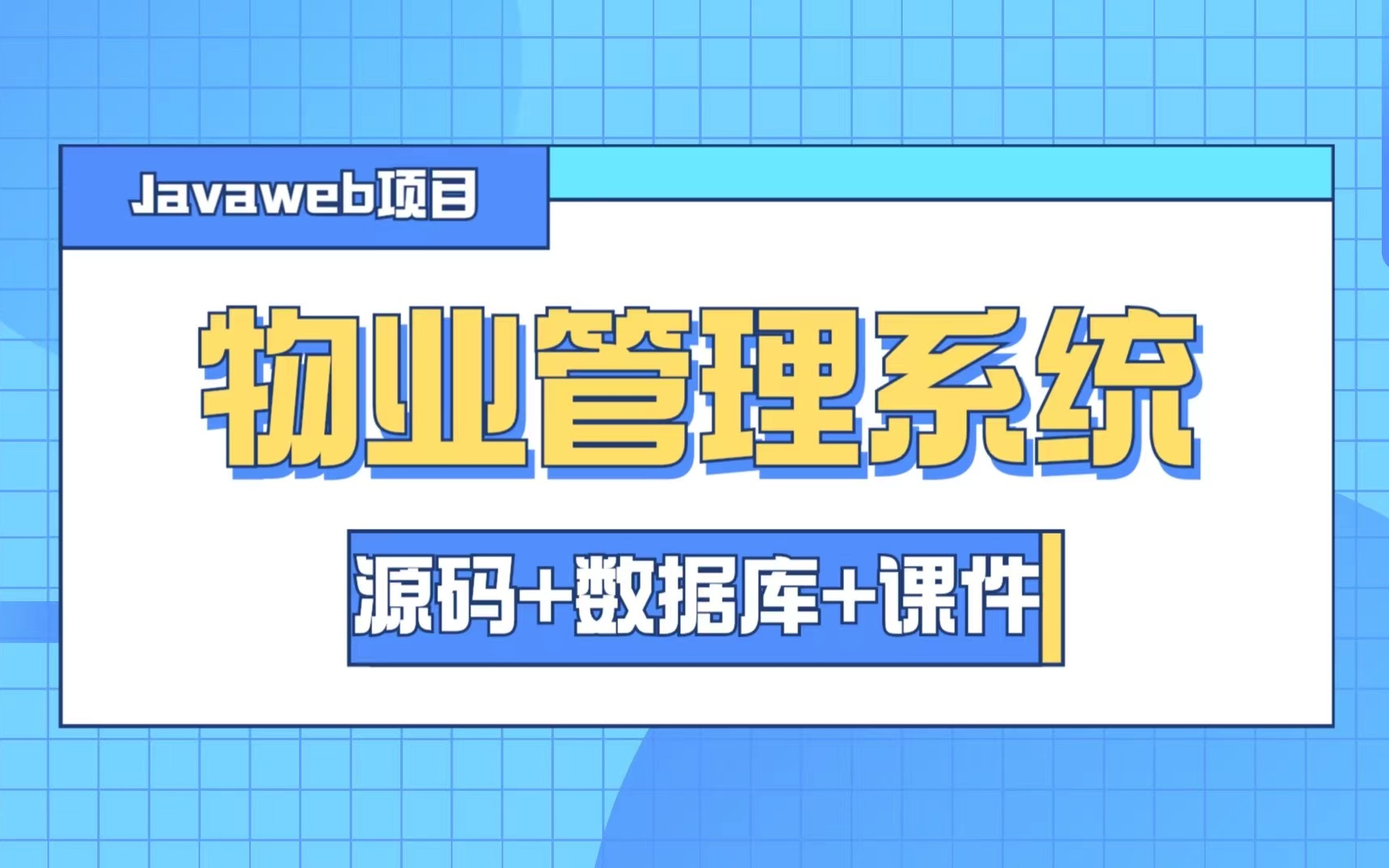 【Java毕设项目】物业管理系统(超详细源码)可完美运行,毕设作业必备!手把手教学半小时教你学会Java编程java毕设java项目java实战哔哩哔哩...