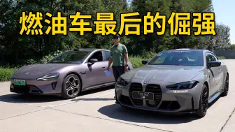 Video herunterladen: 跑不过电车！性能油车真的英雄迟暮了？