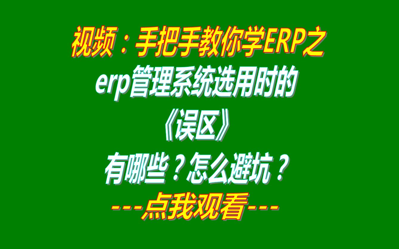 生产企业加工厂erp管理系统软件哪家好用品牌怎么选误区哔哩哔哩bilibili