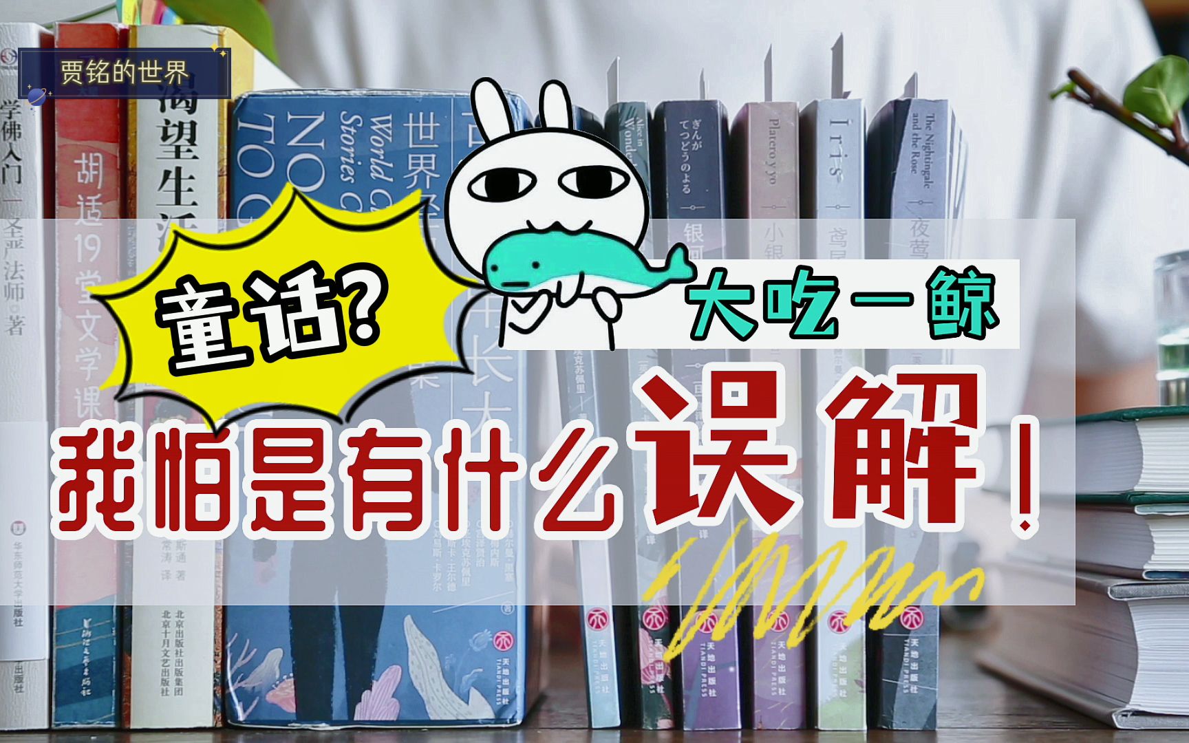 救命!童年滤镜下的“童话”就快要被打碎了!读了一套世界经典故事集,颠覆了对童话认知|好书推荐ⷤ𙦥•分享哔哩哔哩bilibili