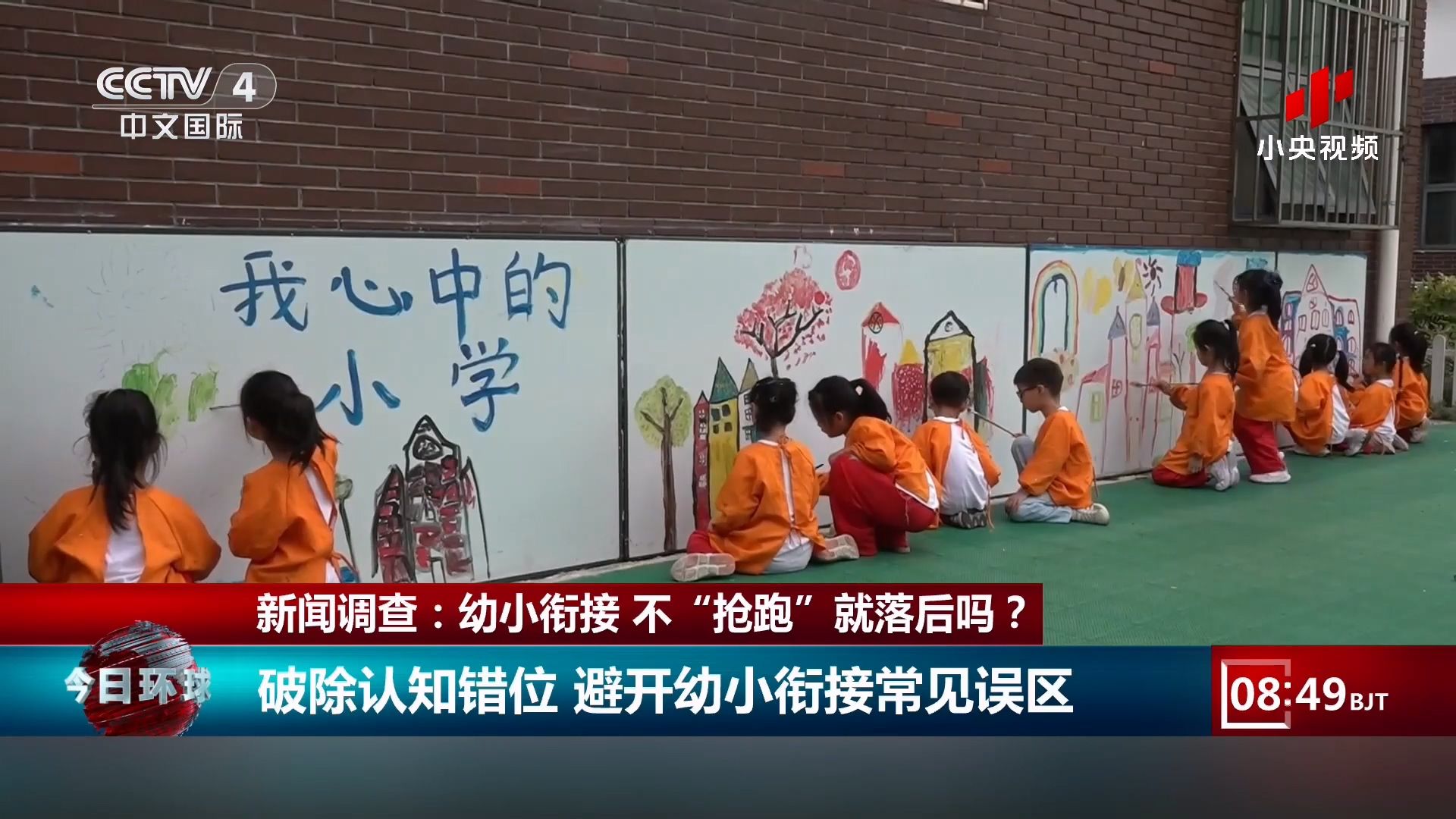 央视调查：幼小衔接 不“抢跑”就落后吗？
