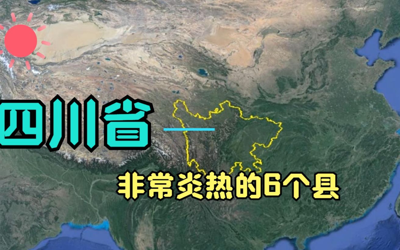 四川有多热?这6个县夏季气温逼近40℃,看看有你的家乡吗?哔哩哔哩bilibili