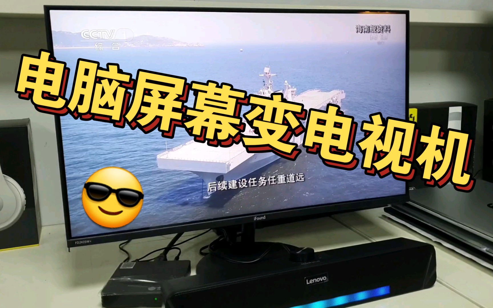 让闲置活起来电脑显示器变电视TV哔哩哔哩bilibili