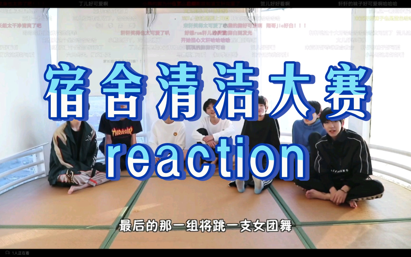 [图]时代少年团之宿舍清洁大赛reaction。