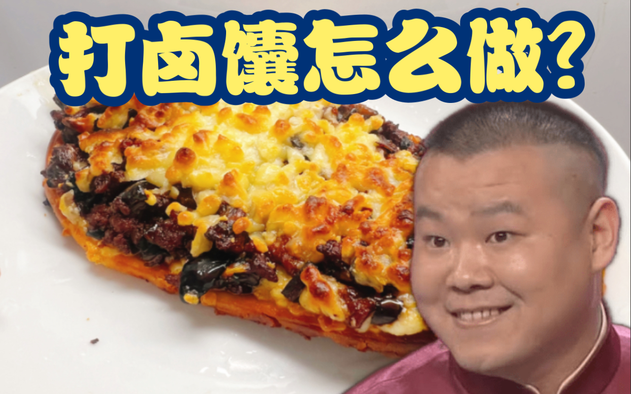 【缝合菜】小岳岳说的打卤馕只是披萨吗?_哔哩哔哩_bilibili