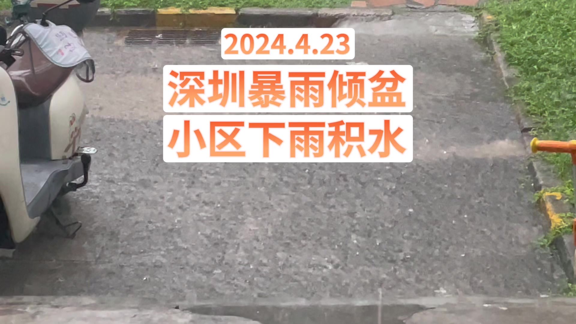 在深圳住了几十年益田村,家门口一下雨就积水…小区的修缮更新工程体现在哪里…#深圳暴雨𐟘‚𐟘‚𐟘‚𐟌谟Œ谟Œ襓”哩哔哩bilibili