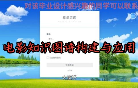 毕业设计电影知识图谱构建与应用,理工科深度学习通信电子系统网站计算机毕设毕业计算机毕业设计pyhon/matlab/java等各种编程语言大学四年开题定题设...