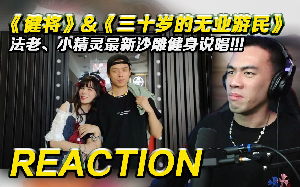 [图]法老、小精灵最新沙雕健身说唱??! 《健将》&《三十岁无业游民》【REACTION】