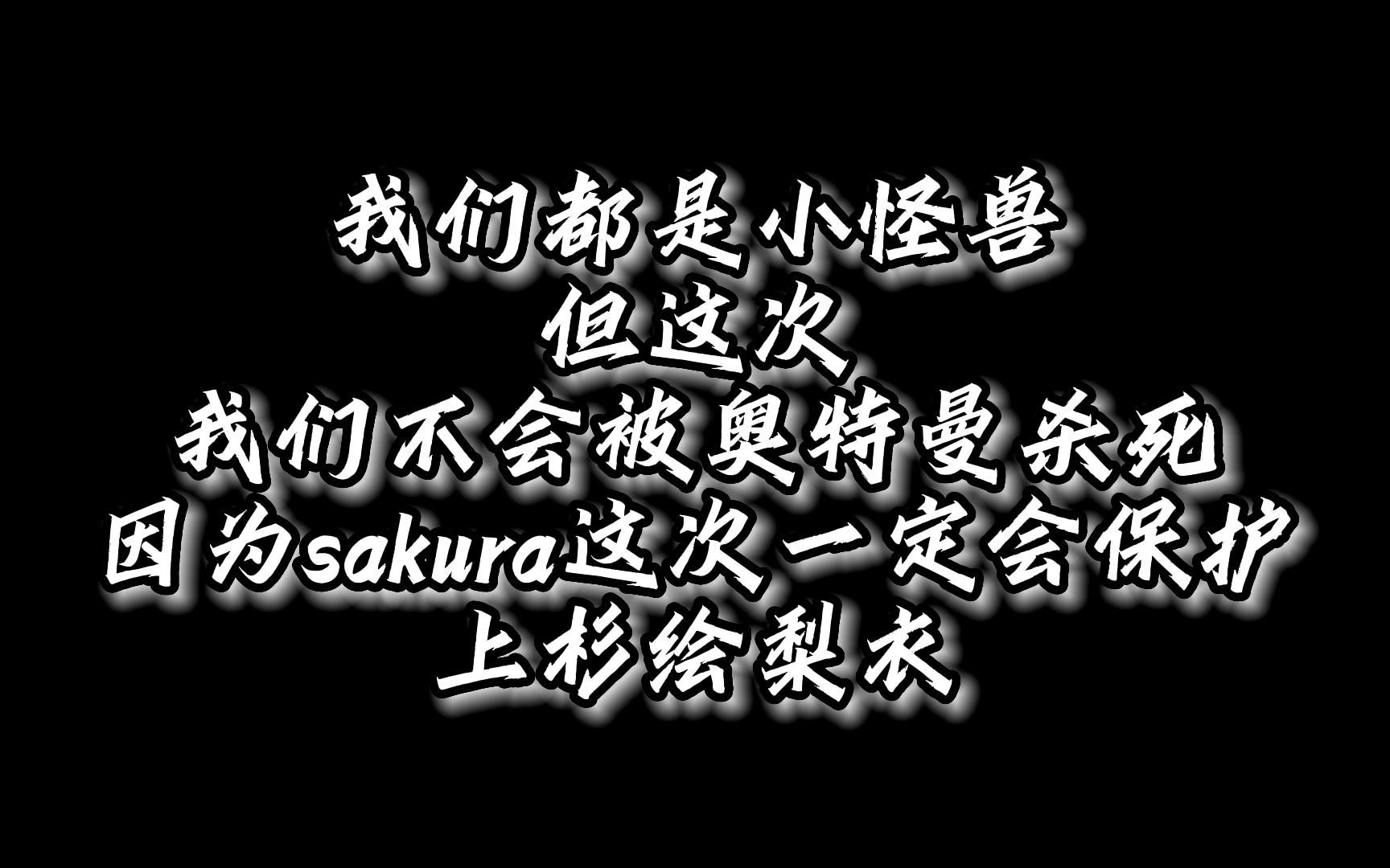 这次的小怪兽,Sakura一定会保护好你!【龙族同人文】哔哩哔哩bilibili