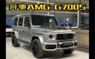 Download Video: 奔驰AMG G700S