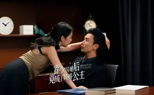 Download Video: 霍少闪婚后竟成了娇娇公主-第2集