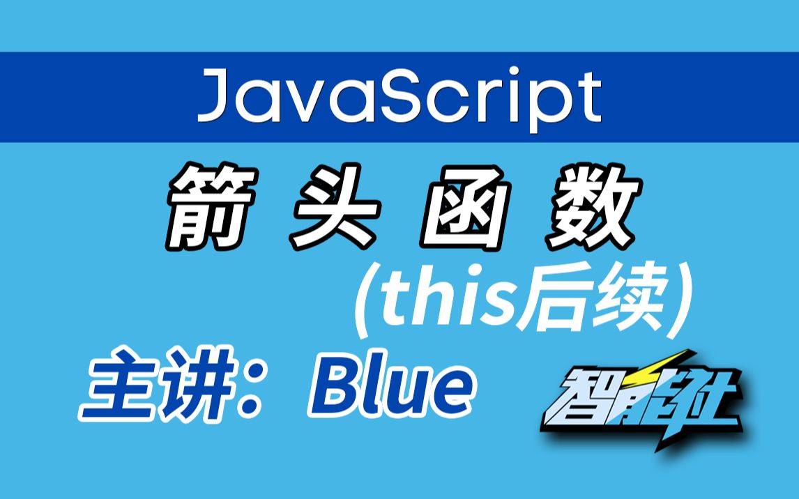 2020!【智能社】公开课——JavaScript的箭头函数——Blue(石川)主讲,高清版本哔哩哔哩bilibili