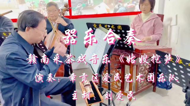 釆茶戏友友们非常熟悉的一段音乐《姑嫂挖笋》!