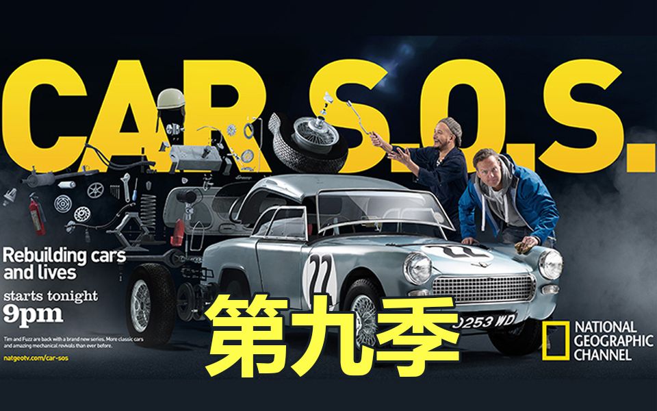 CAR SOS 翻新老爷车 老爷车转生术 拯救老爷车【机翻中字】第九季合集全11集 高清1080 国家地理哔哩哔哩bilibili