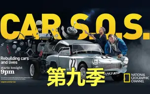 Download Video: CAR SOS 翻新老爷车 老爷车转生术  拯救老爷车【机翻中字】第九季合集全11集 高清1080 国家地理