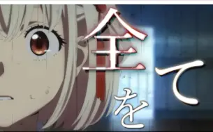 Video herunterladen: 【MAD】Lycoris Recoil Alive