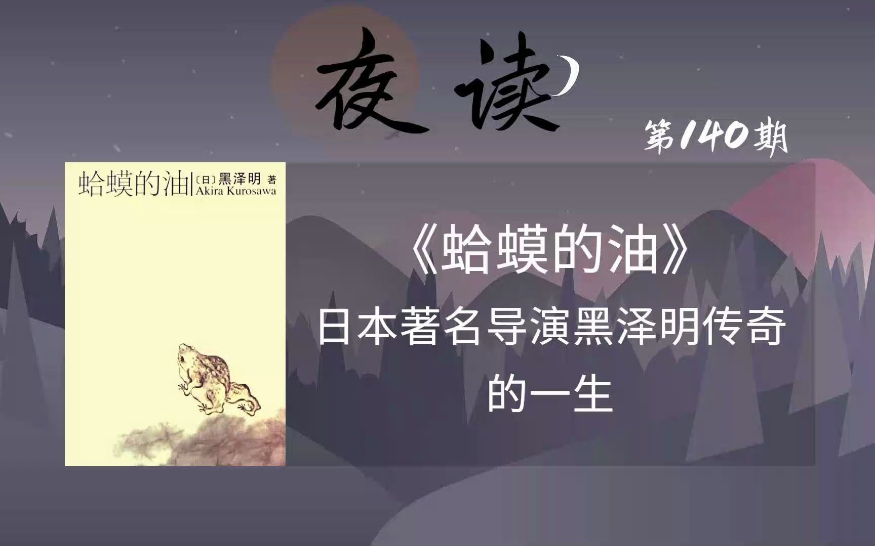 [图]夜读《 蛤蟆的油》：日本著名导演黑泽明不平凡的一生