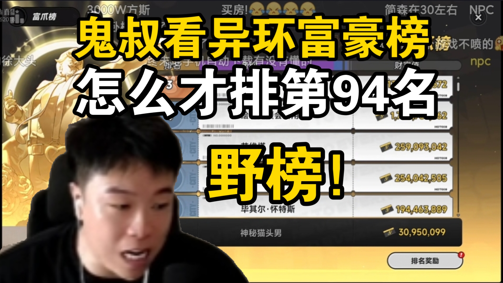 拉完了！鬼叔异环富豪榜只排第94名！瞬间表示这就是野榜！得知前几名好像是NPC，那就顺从了