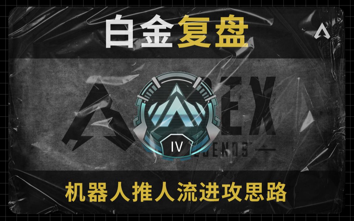 白金局机器人篇:推人流打法进攻思路!APEX英雄