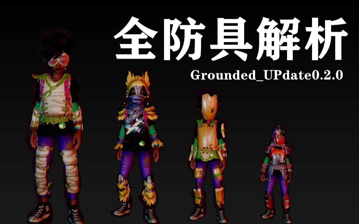 [图]全防具解析/宇宙级保姆UP/大野牛牛牛【Grounded】禁闭求生/后院生存/人类微缩世界9.4