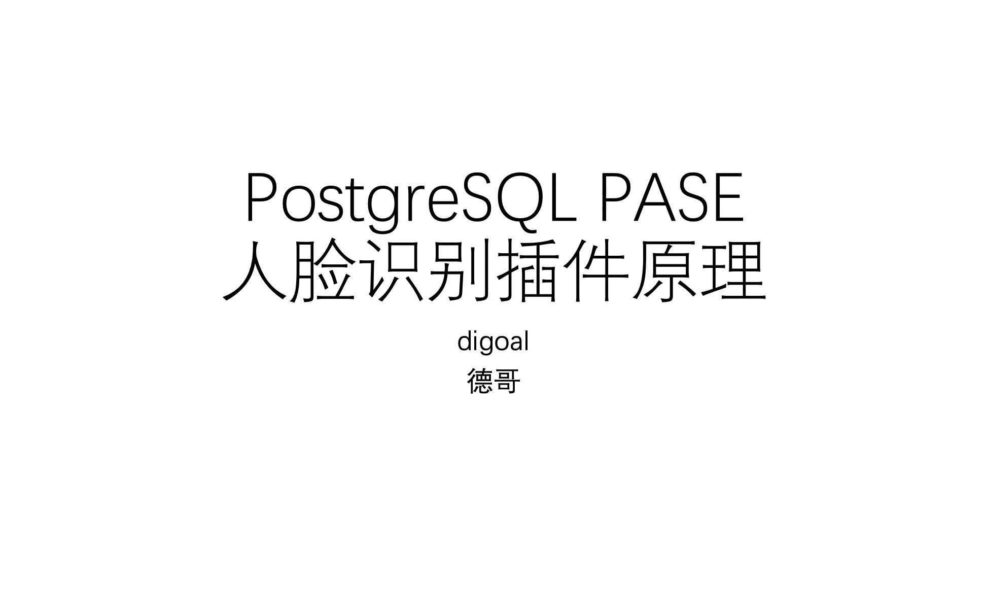 PostgreSQL PASE 人脸识别插件原理哔哩哔哩bilibili