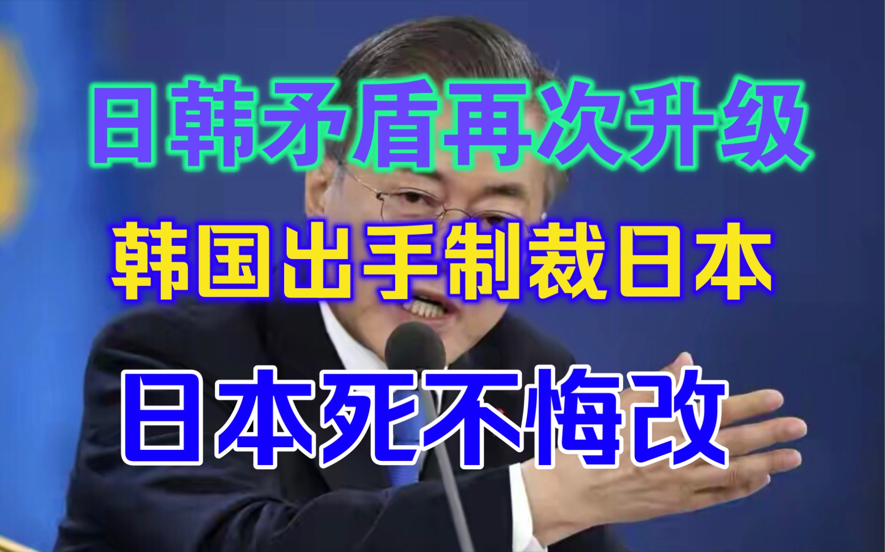 日本死不悔改,韩国出手制裁日本,韩国法院下令拍卖日企资产.哔哩哔哩bilibili